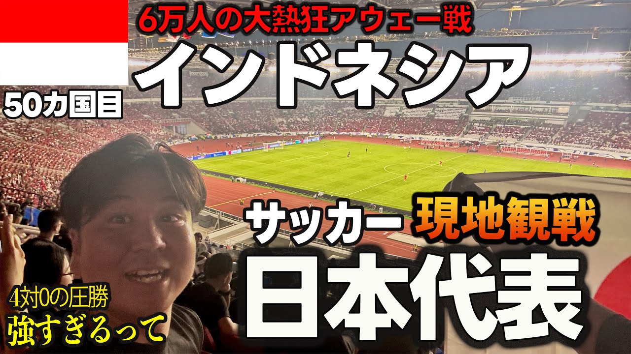 現地サポータの熱気が半端ない🇮🇩ジャカルタでサッカー日本代表vsインドネシア代表の試合を観戦してきました！インドネシアのサポーターは試合後も日本サポーターに【おめでとう】と言ってくれる良い国だった！