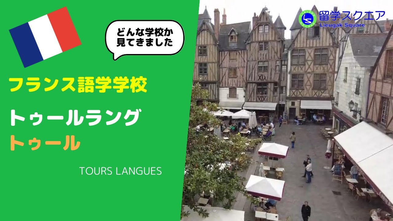 【フランス留学】トゥールラング／Tours Langues トゥールの旧市街にあるアットホームな語学学校では楽しくフランス語が学べます