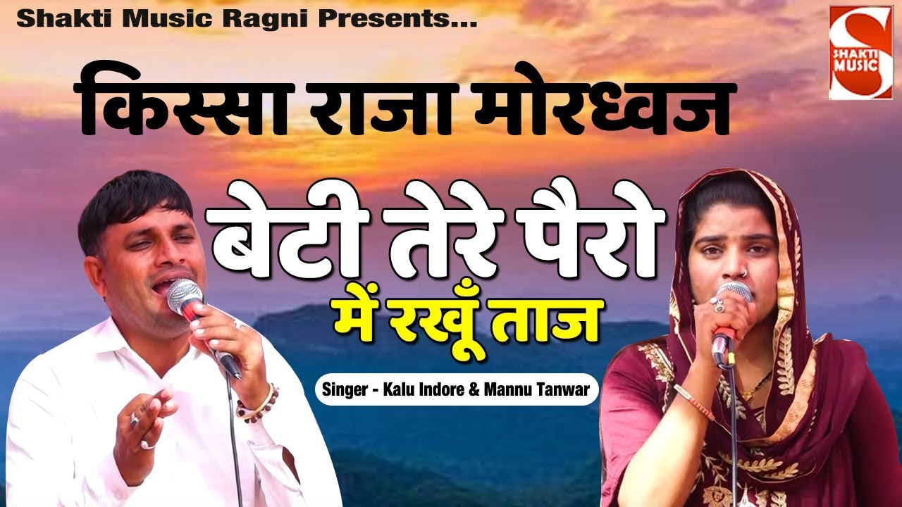 Haryanvi Ragni | बेटी तेरे पैरो में रखूँ ताज - किस्सा राजा मोरध्वज | Kalu Indore & Mannu Tanwar