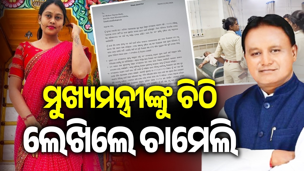 Sarpanch Chameli Ojha Writes to Chief Minister Seeking Intervention | Kalinga TV