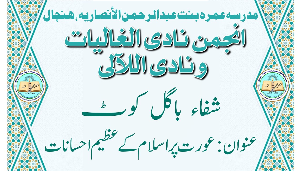 شفاء باگل کوٹ:  عورت پر اسلام کے عظیم احسانات Shifa Bagalkot #amra #madarsa #hunshyal