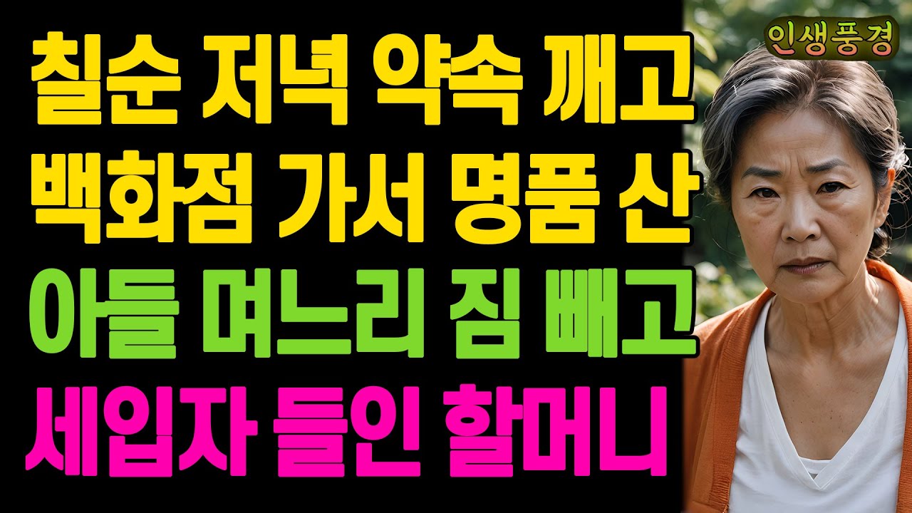 저녁 먹으러 가자더니 약속 깨고 백화점 간 아들 며느리 짐 빼고 세입자 들인 할머니 노년의 삶의 지혜 행복한 노후생활 부모자식갈등 사연 이야기 오디오북