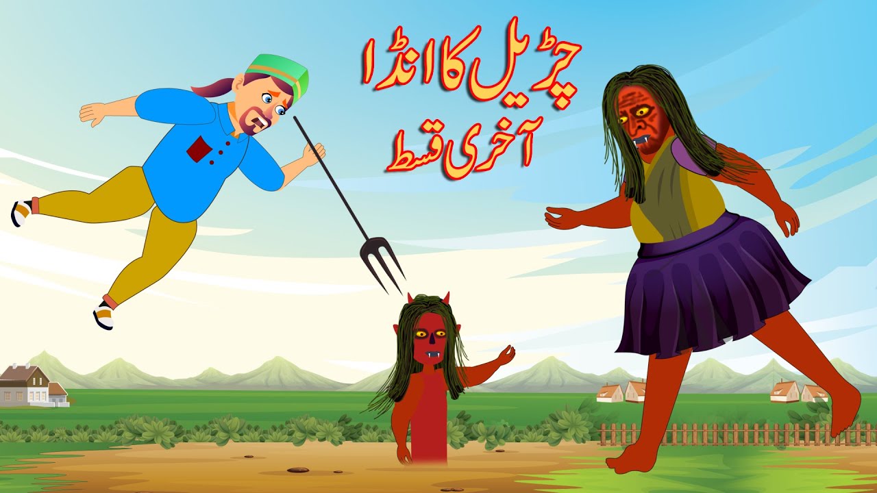 چڑیل کا انڈا | Golden Egg | Last Episode | Moral Story | Urdu Story | Urdu Kahaniya | Comedy Video