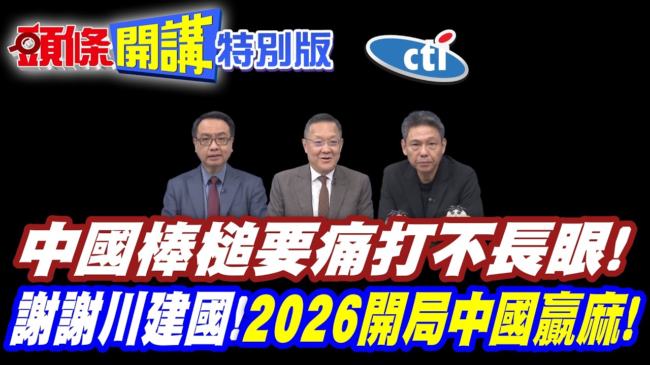 中國棒槌要痛打不長眼! | 2026他上門找碴?來找不痛快?【頭條開講特別版】20260223中天電視CtiTv @ctitalk網路論壇 @頭條開講HeadlinesTalk