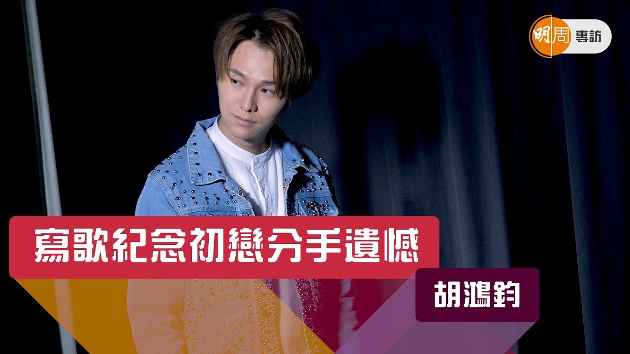 胡鴻鈞寫歌紀念初戀分手遺憾