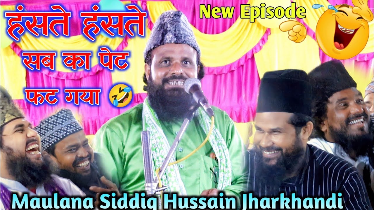 हंसते हंसते सबके पेट फट गाए 🤣 Maulana Siddiq Hasan Jharkhandi Baba हंसना मना है ll