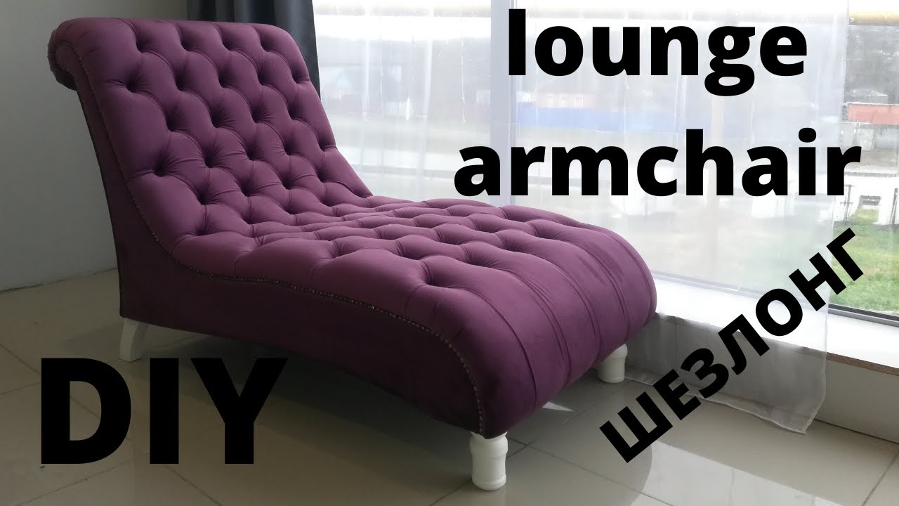 ШЕЗЛОНГ капитоне мебель СВОИМИ РУКАМИ/DIY lounge armchair