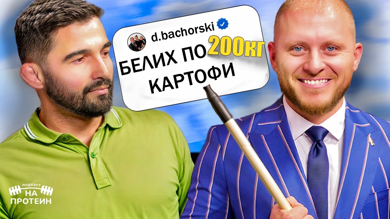 Когато успехът значи да бъдеш себе си | На протеин с Даниел Бачорски | #11 NEXT LEVEL