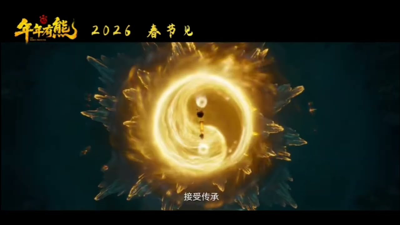 《熊出没·年年有熊》