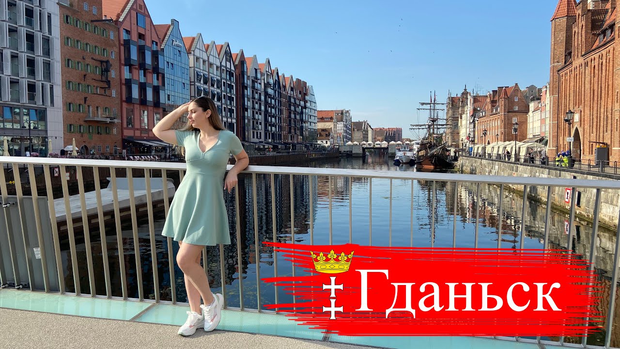 Гданьск | Что посмотреть? | Где поесть?
