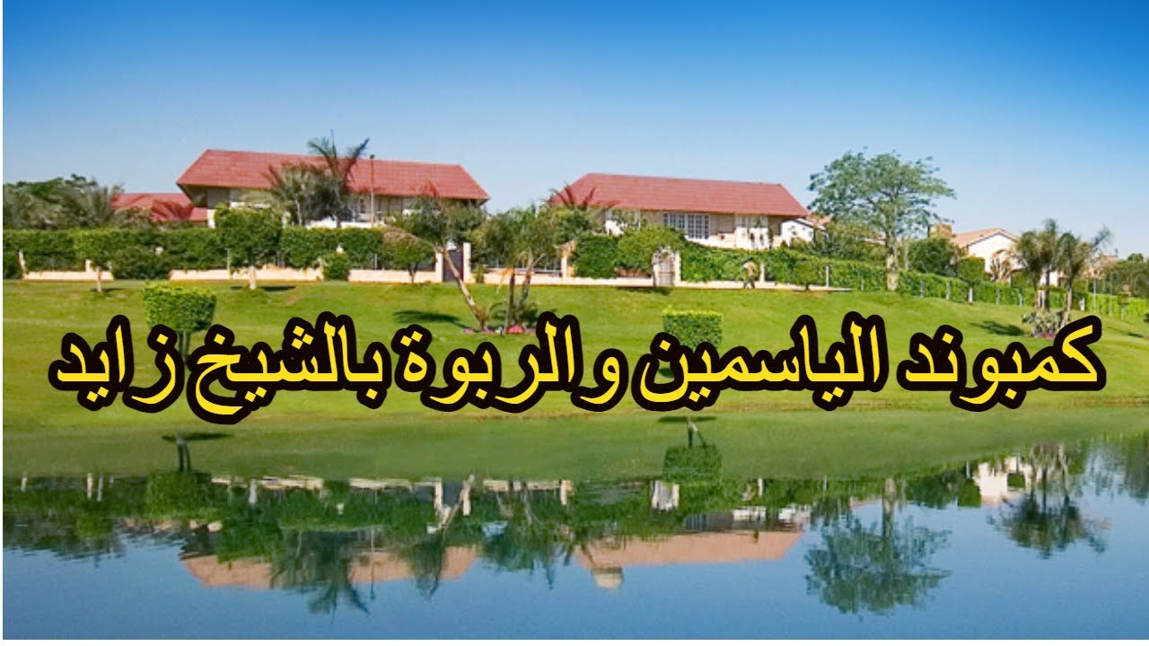 جولة في الشيخ زايد _ Sheikh Zayed City
