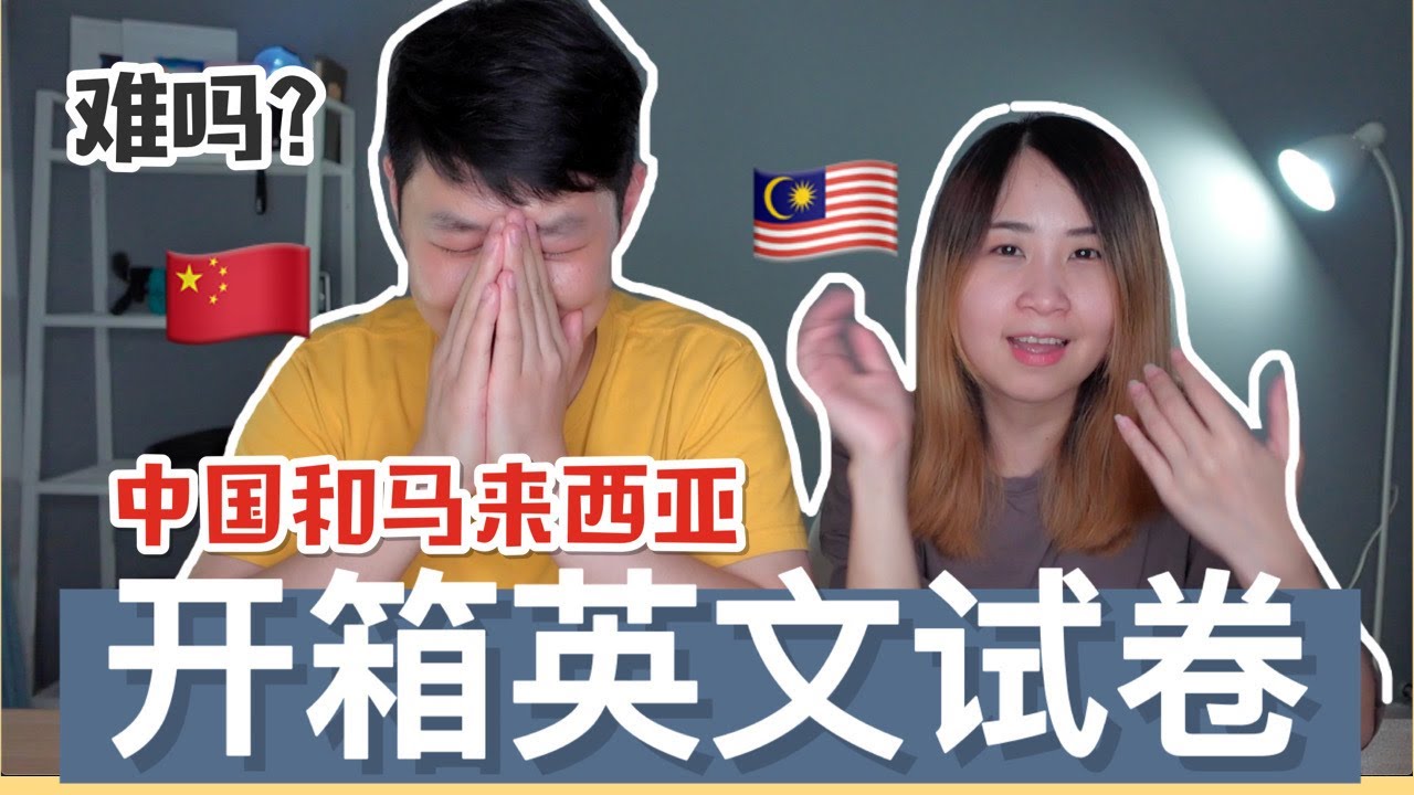 开箱马来西亚和中国的英文高考/SPM试卷