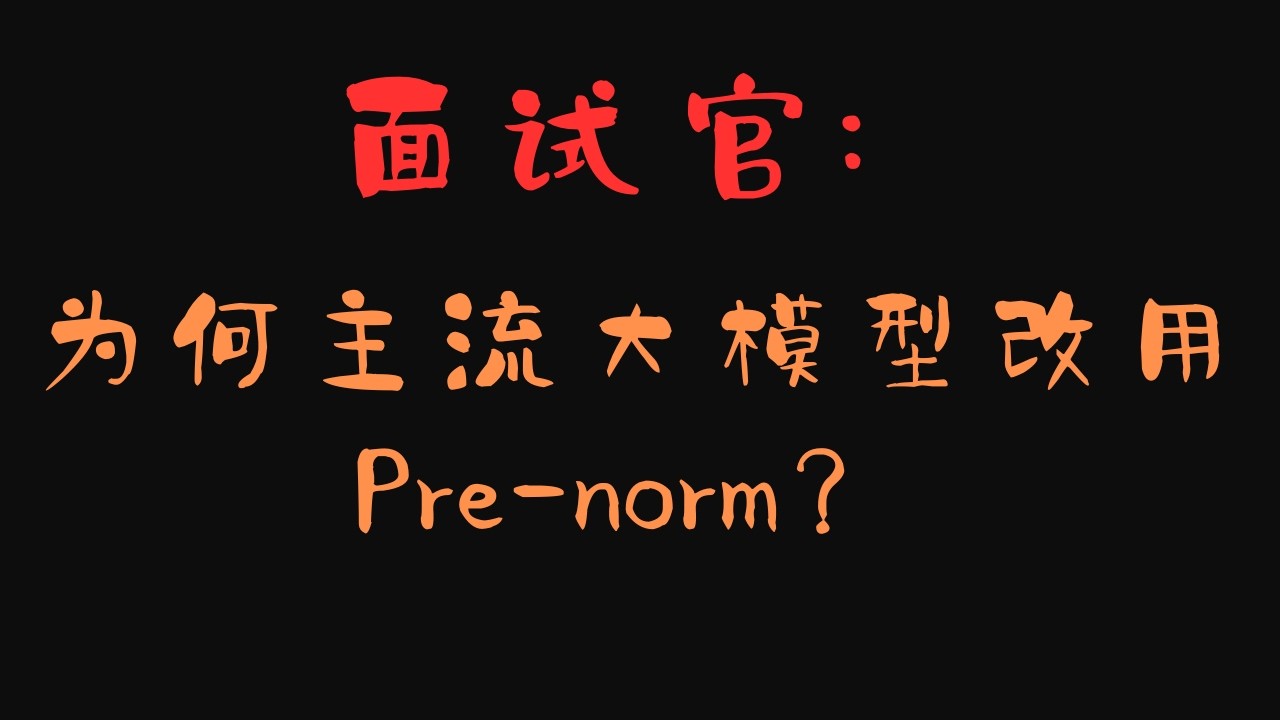 [大模型面试] 什么是pre-norm, post-norm? 为什么现在大模型都用pre-norm架构? post-norm有什么问题? 新的norm架构?