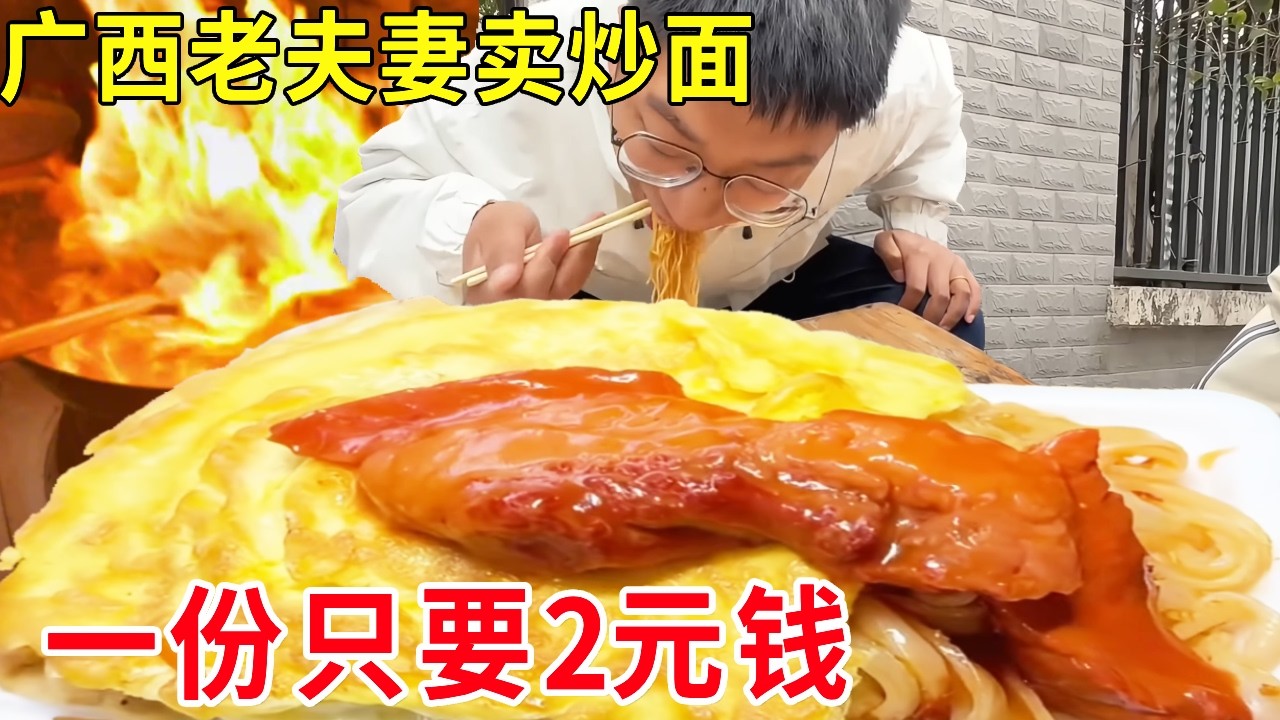 广西南宁70岁老夫妻卖炒面，一份只要2元钱，称做生意要有良心 #麦总去哪吃