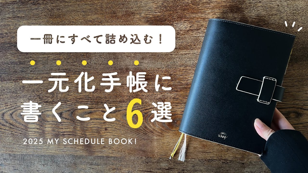 【手帳の一元化】今年使う手帳は一冊のみ！✊｜2025年版・手帳に書くこと6選｜タスク管理・日記・TODO LIST&hellip;全部詰め込みました