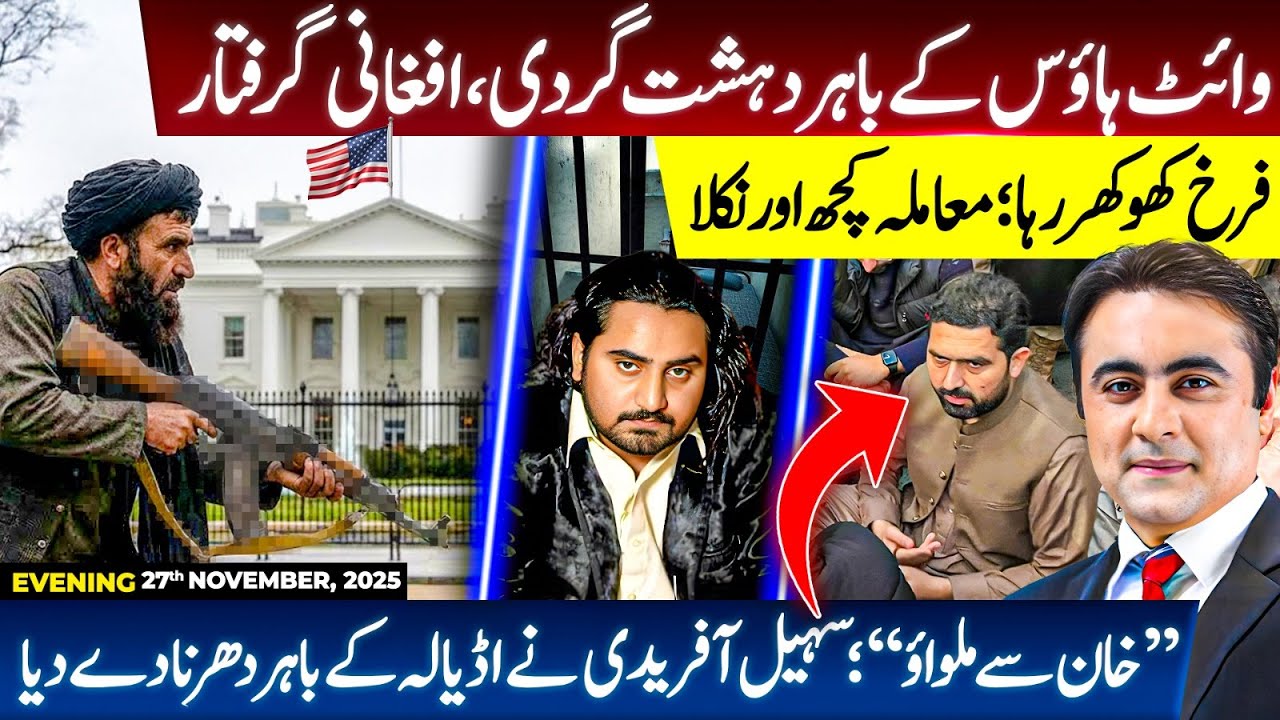 Attack outside WHITE HOUSE: Afghani ARRESTED | PTI sits-in outside ADIALA | Farrukh Khokhar RELEASED