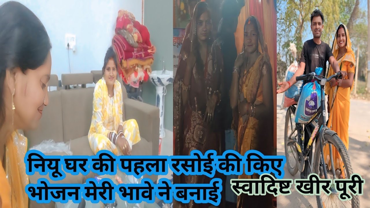 आज आए मिथुन काजल की नियू घर किचेन की खाना बना कितनी टेस्टी स्वादिष्ट खीर पूरी @naganti vlog#village 