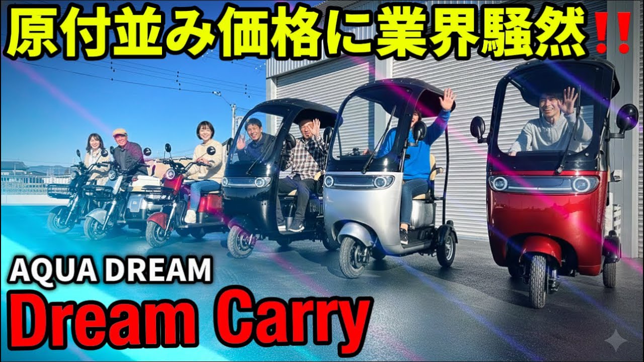 アクアドリームの電動３輪ミニカーDreamCarryは爆速でコスパ最強！@motolab104 