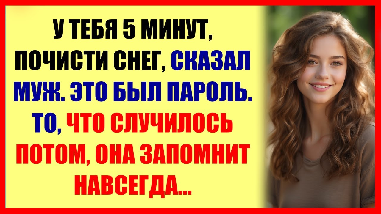У ТЕБЯ 5 МИНУТ, ПОЧИСТИ СНЕГ, сказал муж. То, что случилось потом, она запомнит навсегда