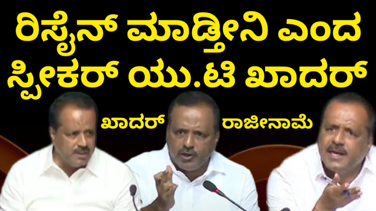 ರಿಸೈನ್ ಮಾಡ್ತೀನಿ ಎಂದು ಹೇಳಿ ಎದ್ದು ಹೋದ ಸ್ಪೀಕರ್ ಯು.ಟಿ ಖಾದರ್! speakers Ut Khader angry at assembly 