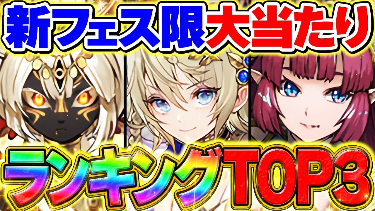 【ガチ解説】新フェス限当たりキャラTOP3解説!ゲットした人全員必見！【パズドラ】