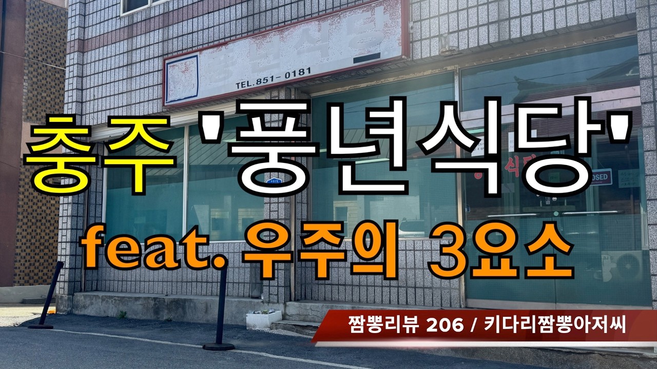 206 풍년식당 (충청북도 충주시) 짬뽕맛집 리뷰 feat. 원주 동승루 by 키다리짬뽕아저씨