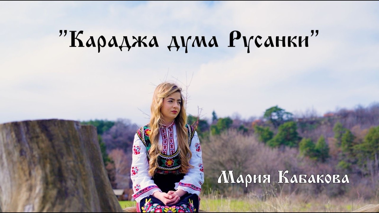 Мария Кабакова - Караджа дума Русанки
