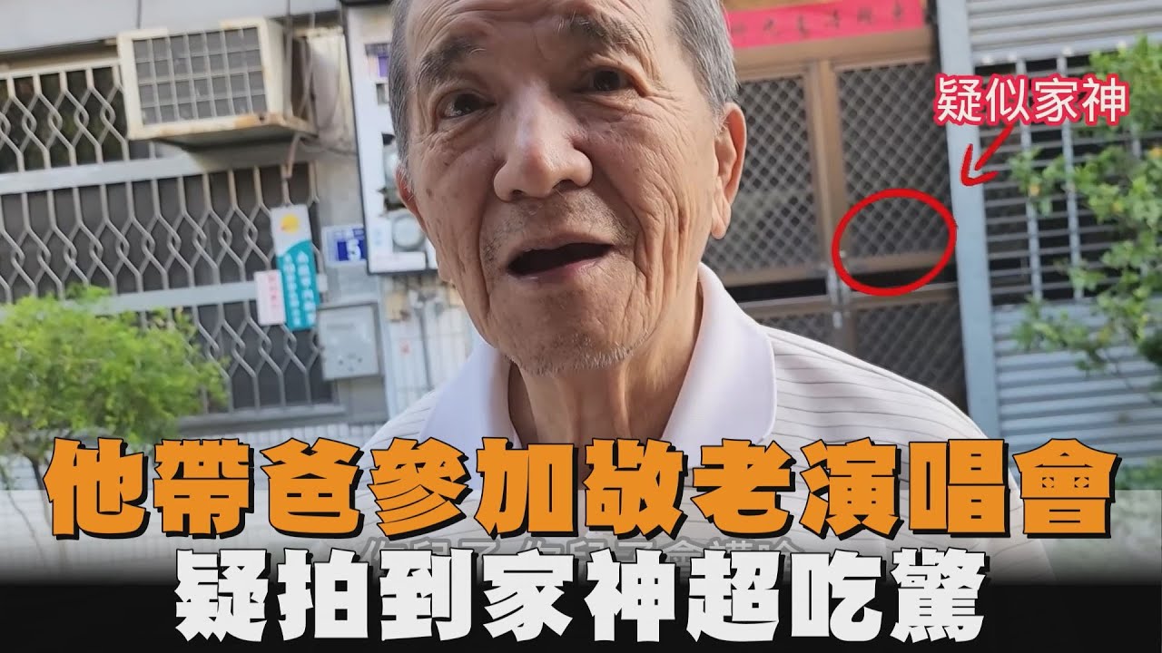 他帶爸參加敬老演唱會　疑拍到家神超吃驚