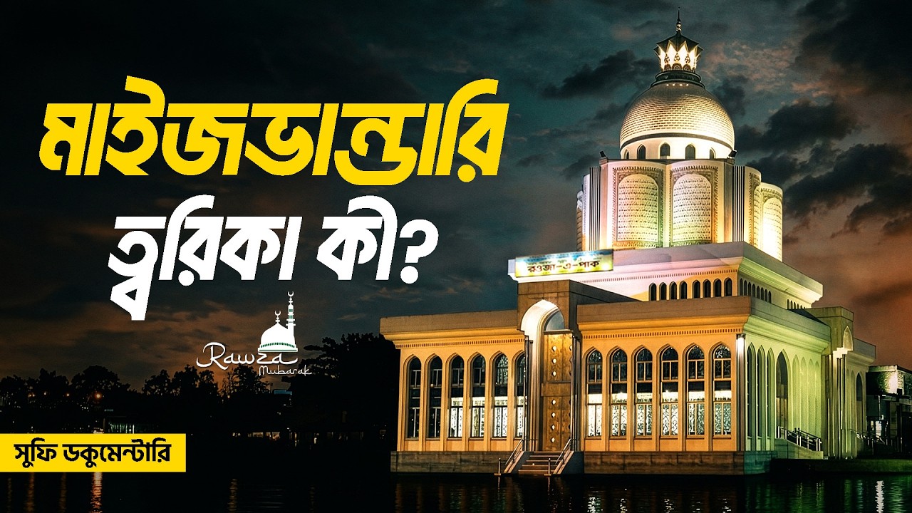 মাইজভান্ডারি ত্বরিকা কী? | গাউছুল আযম (ক.) | Maizbhandari Documentary
