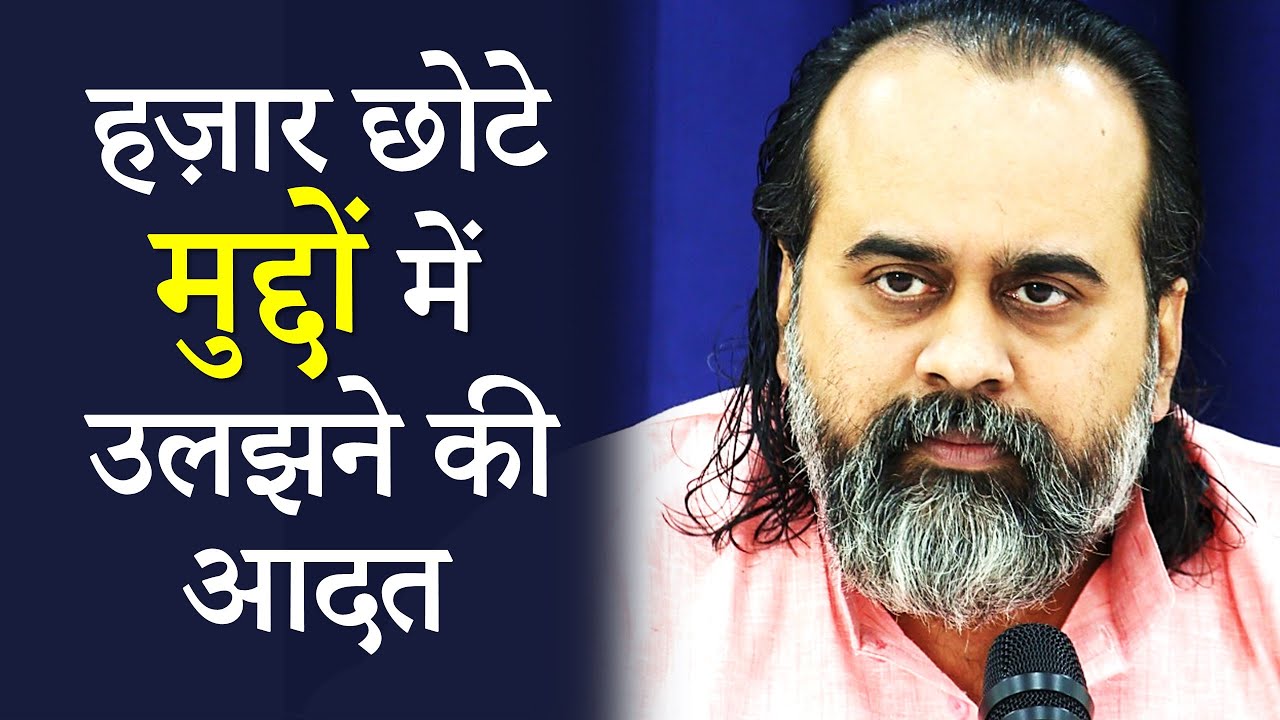 हज़ार छोटे मुद्दों में उलझने की आदत || आचार्य प्रशांत (2019)