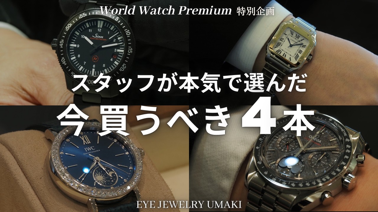 【厳選4本】時計のプロが選んだ名作腕時計【オメガ・カルティエ・IWC・ジン】
