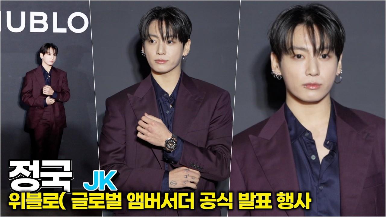 정국(BTS), 시계보다 얼굴에 눈이 가네! '인간 위블로' 등극 (HUBLOT 글로벌 앰버서더)