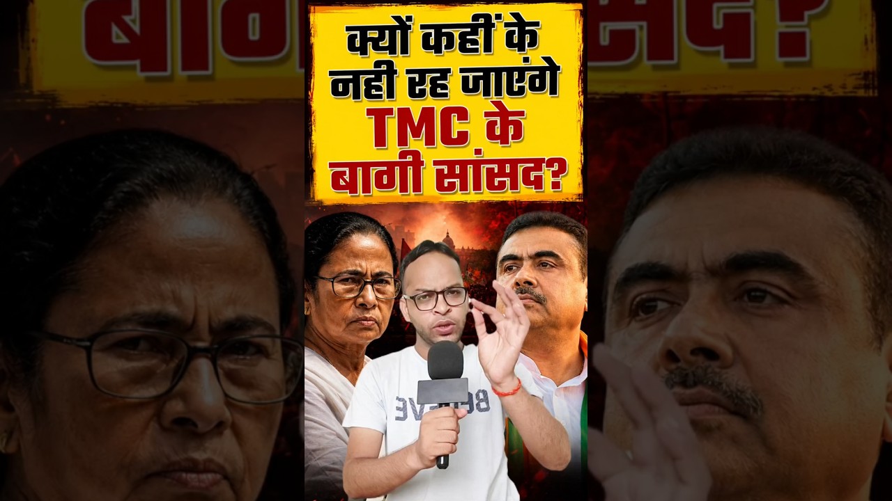 Why will the rebel TMC MPs be left with nowhere to go? #ncpi #tmc #bengalpolitics #shorts