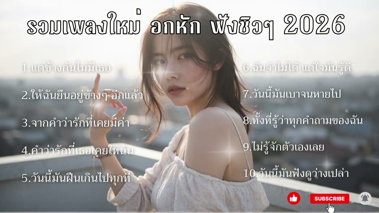 SD MUSIC EP 9. / เพลงใหม่อกหักฟังยาวฟังตอนกินข้าว ทำงาน ชิวๆ2026