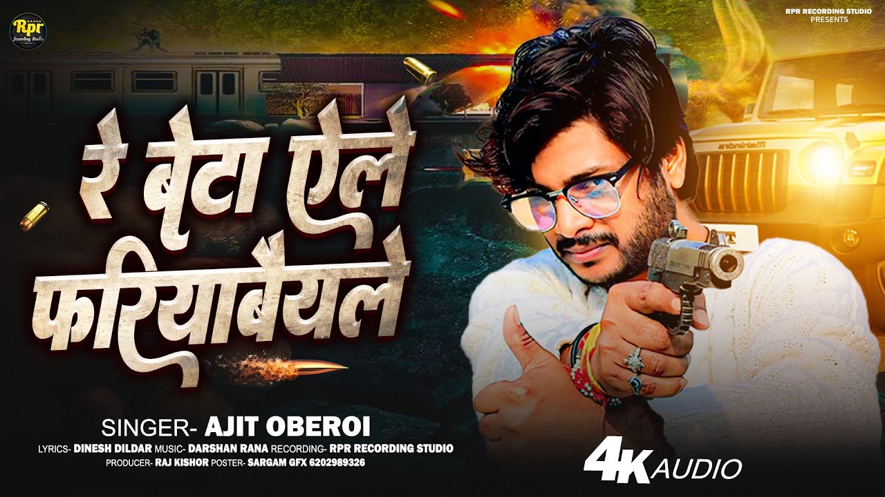#rangdari Re Beta Alen Fariyabaiyle | रे बेटा ऐलें फरियाबैयले | Maithili Rangdari Song | Ajit Oberoi