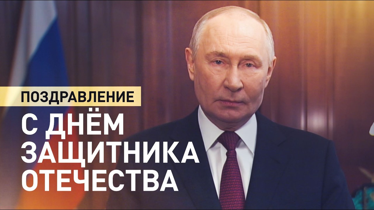 Путин поздравил россиян с Днем защитника Отечества