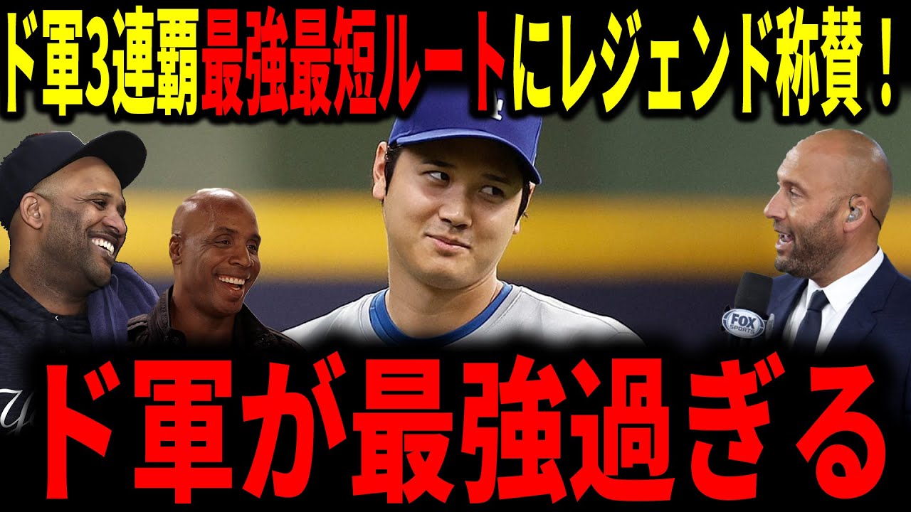 【大谷翔平】ドジャースの3連覇に向けての威力が半端ない！レジェンドも称賛！