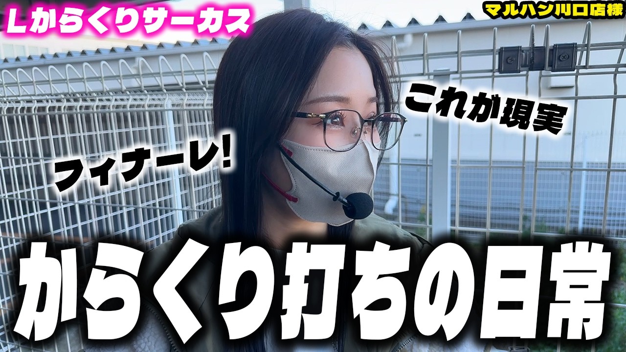 【Lからくりサーカス】先に謝ります。すみません。普段からくりなんてこんなもんです。【マルハン川口店様】