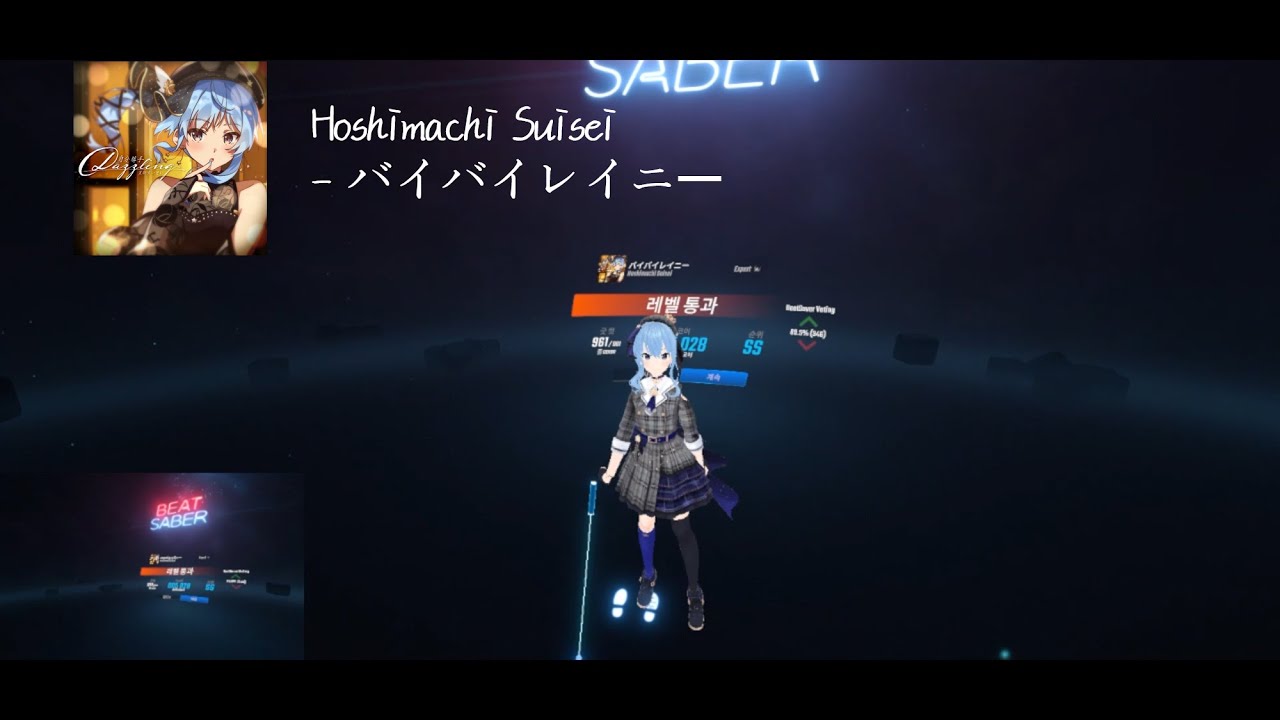 [BeatSaber] 바이바이레이니 - 호시마치 스이세이 ver