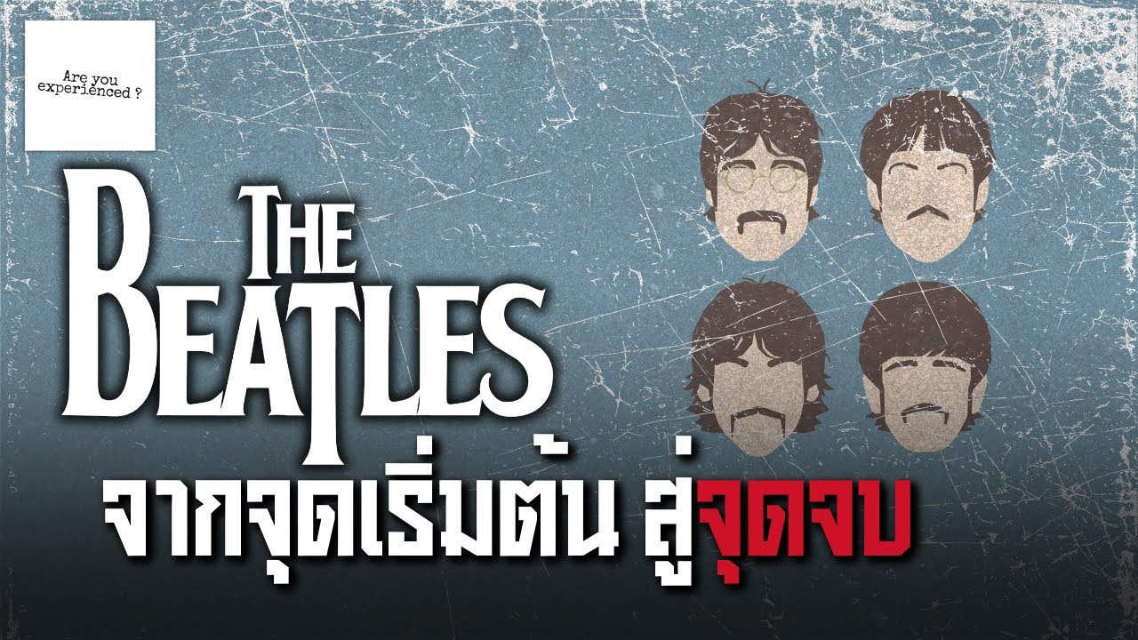 จุดเริ่มต้นของความคลั่งไคล้ สู่จุดสิ้นสุดของตำนาน - The Beatles ตอนเดียวจบ | Are you experienced ?
