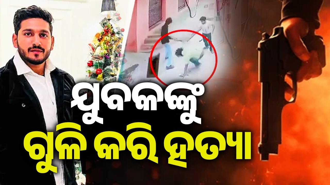 ଯୁବକଙ୍କୁ ଗୁଳି କରି ହତ୍ୟା | Kalinga TV
