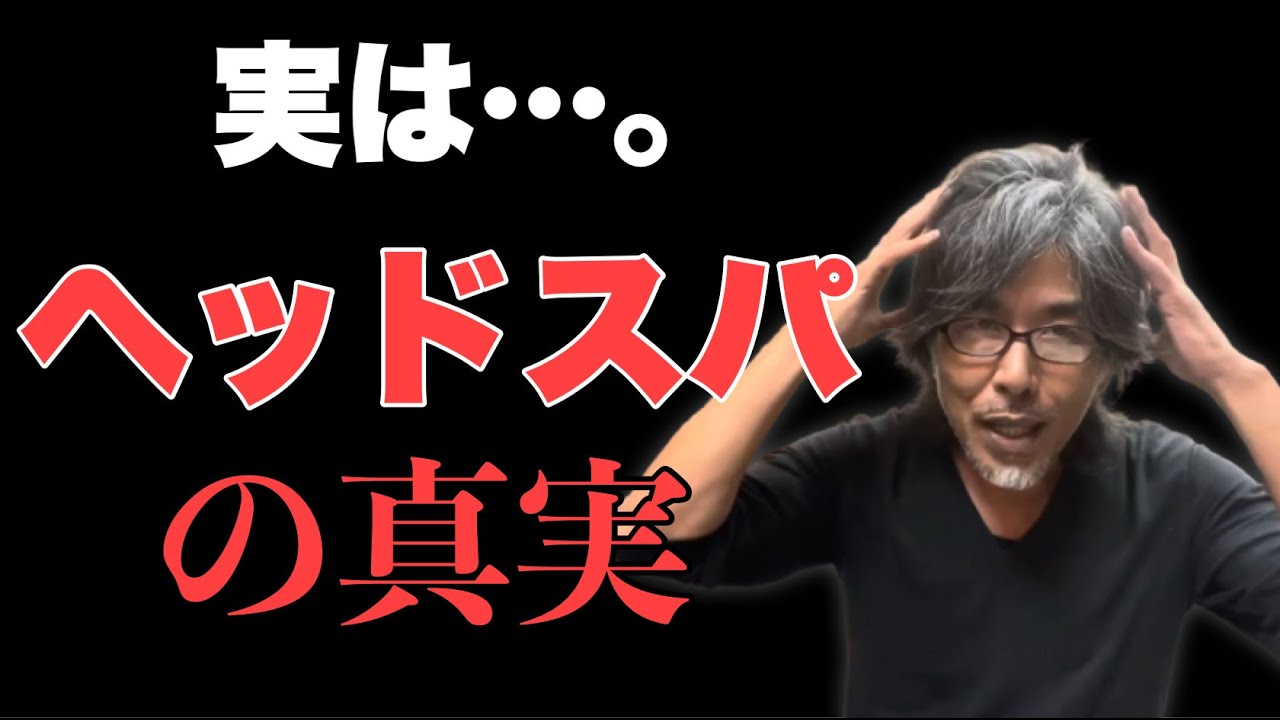 ヘッドスパは髪に良いのか悪いのか プロが解説します