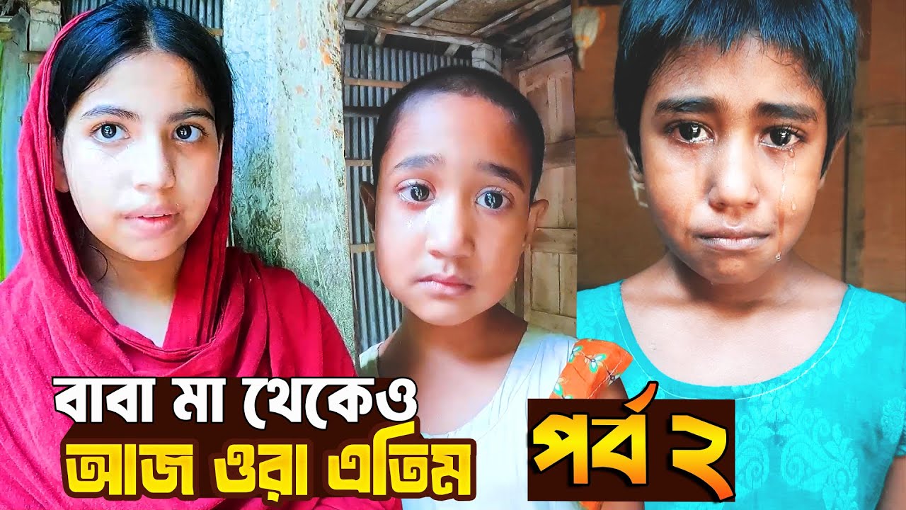 বাবা মা ফেলে যাওয়া সেই ৩ বোনের সুখের দিন আসতে যাচ্ছে - পর্ব ২