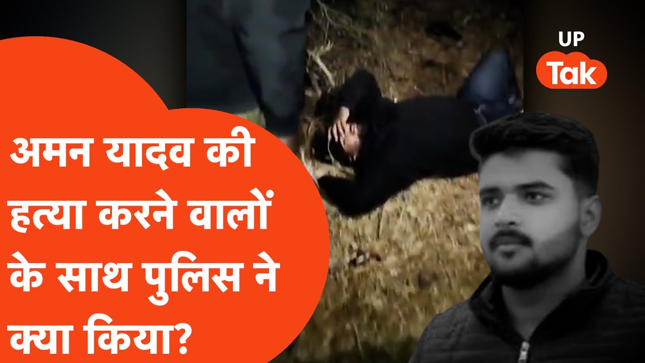 Sultanpur Murder Case: Aman Yadav की बेरहमी से हत्या, ये निकले असली आरोपी... | UP Crime News | Hindi