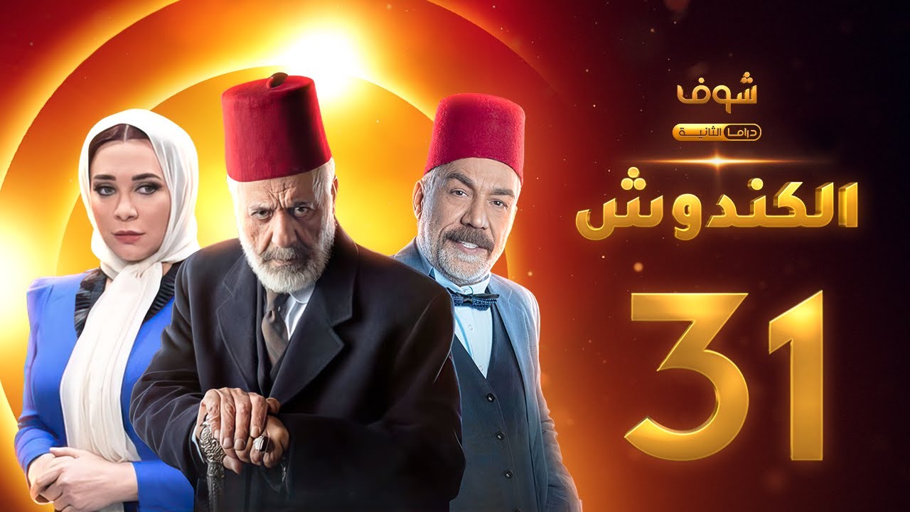 مسلسل الكندوش الحلقة 31