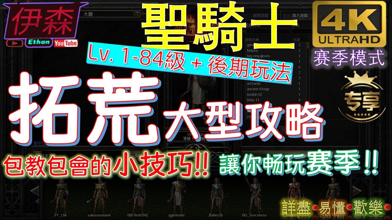 【重置版】(详尽) 圣骑士开荒攻略+小技巧！最詳細聖騎士拓荒攻略！ 黯黑2重製版！ Diablo2, Diablo2 Resurrected