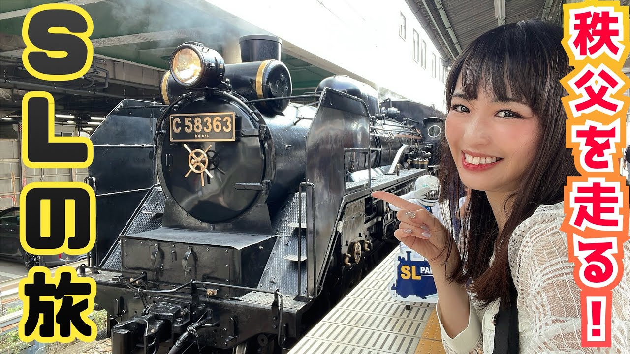 東京から日帰りで行ける！SLパレオエクスプレスの旅【秩父鉄道】