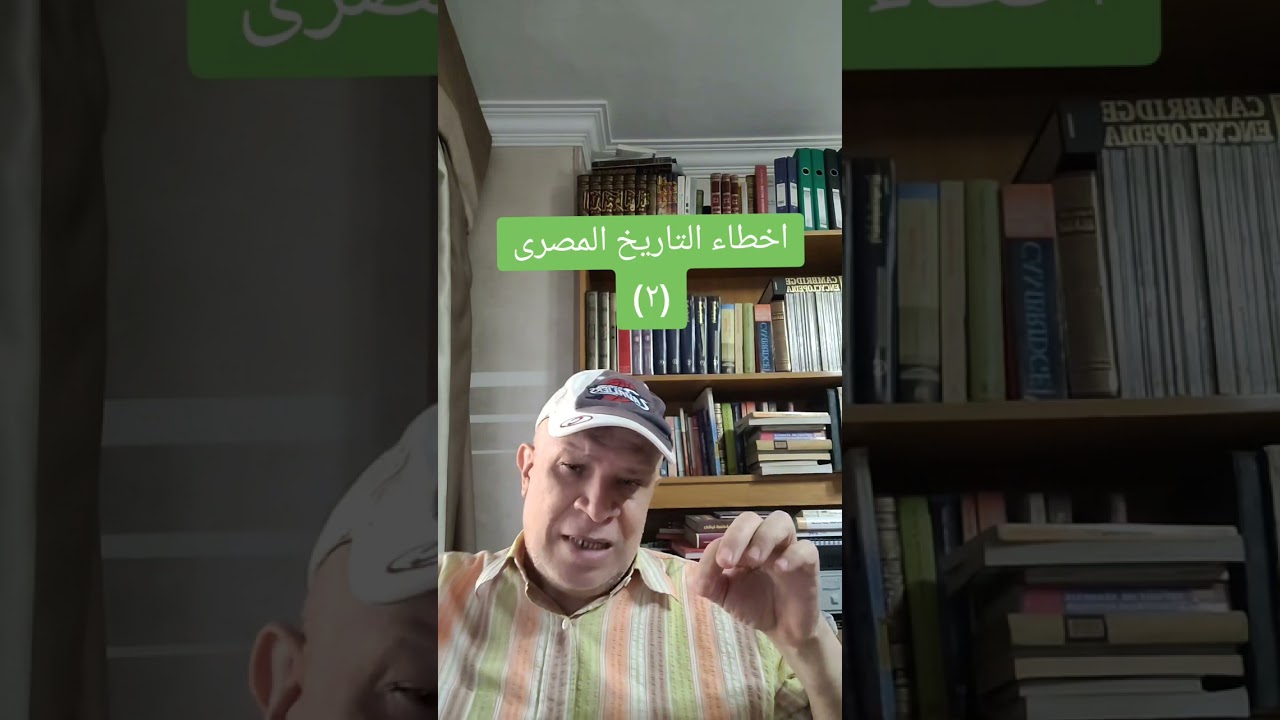 اخطاء التاريخ المصرى (٢) 