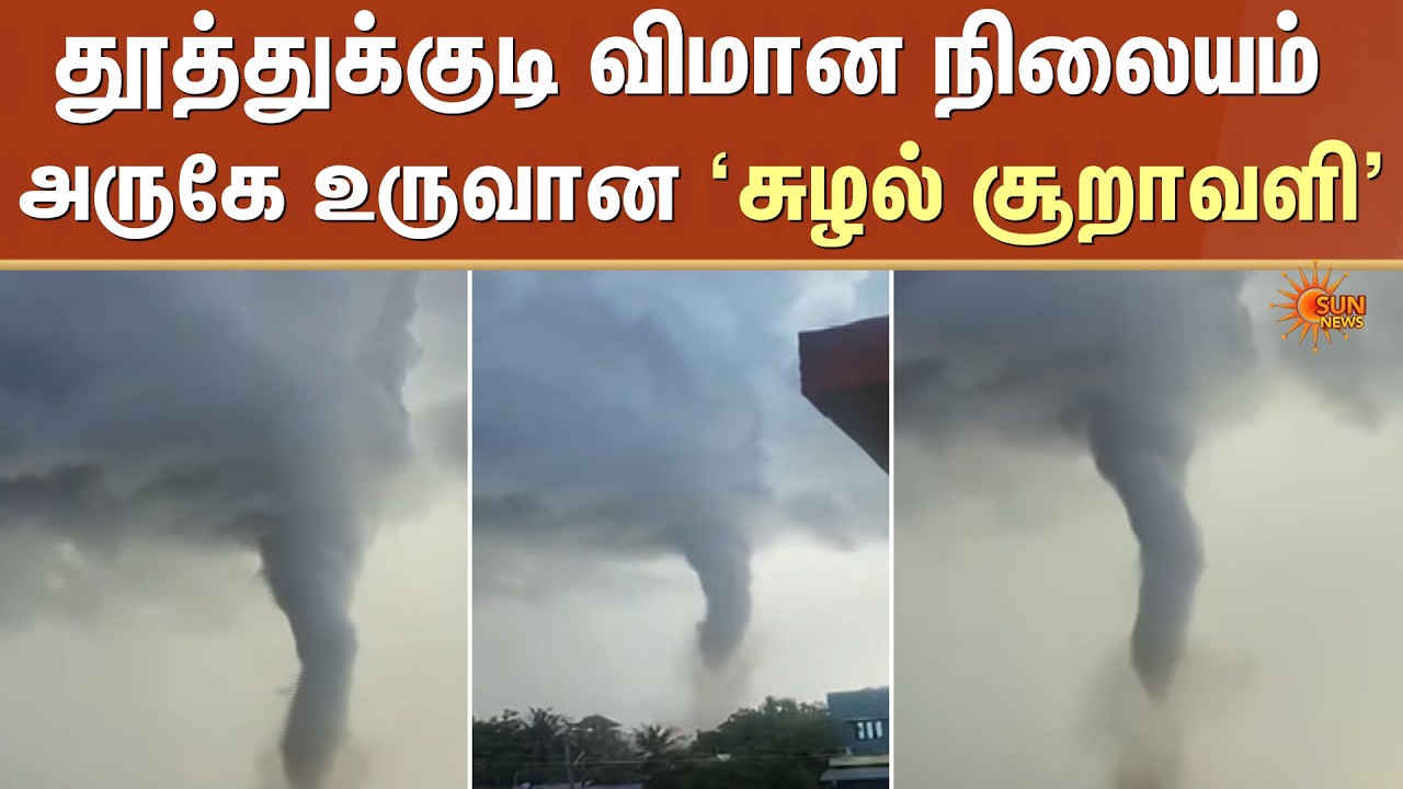 தூத்துக்குடி விமான நிலையம் அருகே உருவான 'சுழல் சூறாவளி&rsquo; | Cyclone | Thoothukudi | Sun News