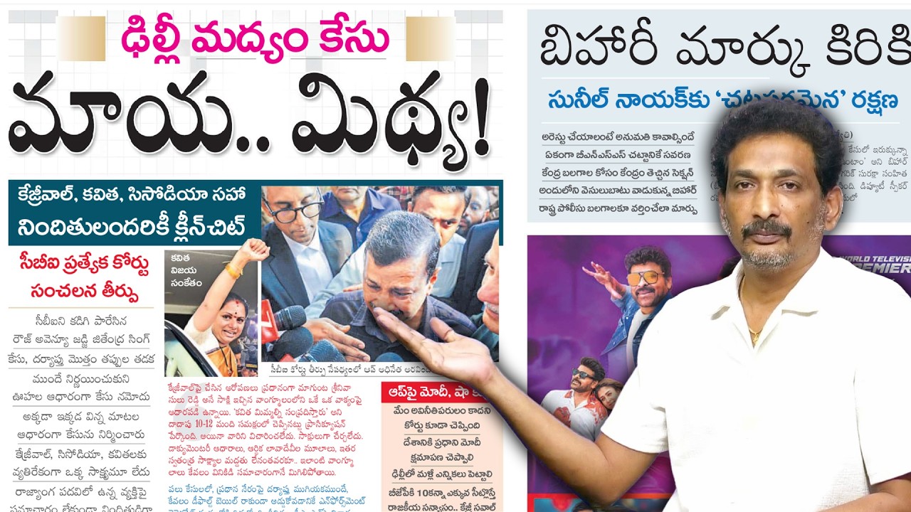 Feb 28 Newspapers: ఢిల్లీ లిక్కర్ కేసు అంతా బస్సు! | సునీల్ నాయక్ కోసం బీహార్ లో చట్టమే మార్చారు|
